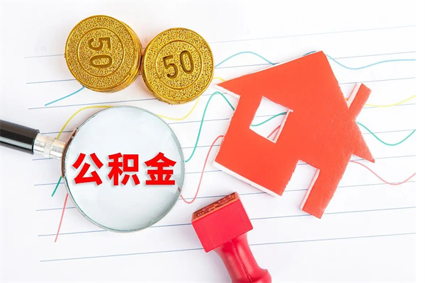 弥勒离职后住房公积金如何提取（离职后住房公积金怎么提现）